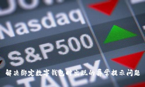 解决绑定数字钱包时出现的异常提示问题