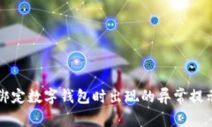 解决绑定数字钱包时出现的异常提示问