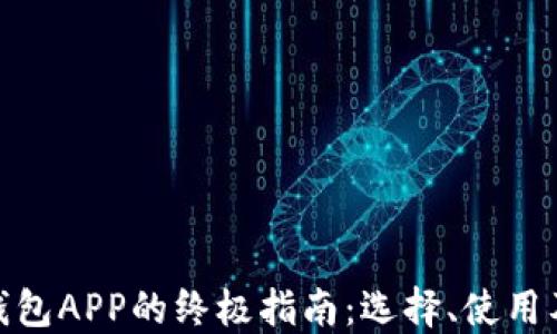 数字货币钱包APP的终极指南:选择、使用及安全策略