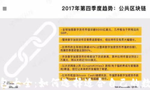 数字货币钱包大全:如何选择适合自己的数字货币钱包