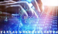 数字货币钱包大全：如何选择适合自己的数字货