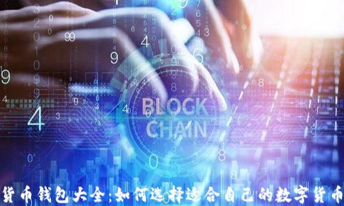 数字货币钱包大全:如何选择适合自己的数字货币钱包