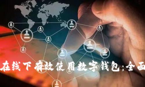 如何在线下有效使用数字钱包:全面指南