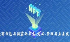 数字钱包与国家的关系：定义、管理与未来发展