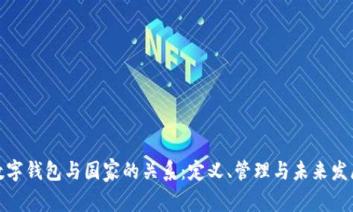 数字钱包与国家的关系:定义、管理与未来发展