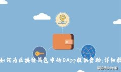 : 如何为区块链钱包中的DApp提供资助：