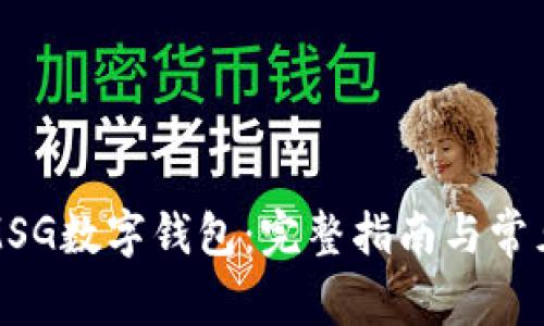 如何创建MSG数字钱包:完整指南与常见问题解答