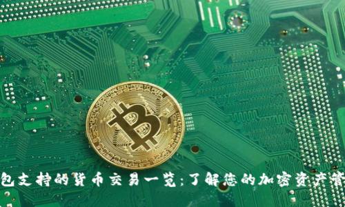 加密钱包支持的货币交易一览:了解您的加密资产管理选择