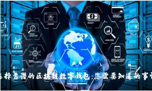 选择靠谱的区块链数字钱包:您需要知道的事情