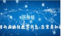 选择靠谱的区块链数字钱包：您需要知