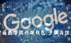 如何开通数字银行硬钱包：步骤与注意