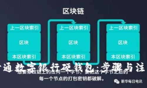 如何开通数字银行硬钱包:步骤与注意事项