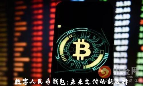 数字人民币钱包:未来支付的新选择
