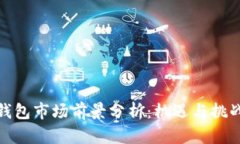 加密钱包市场前景分析：机遇与挑战并