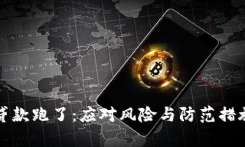 数字钱包贷款跑了:应对风险与防范措施全面解析