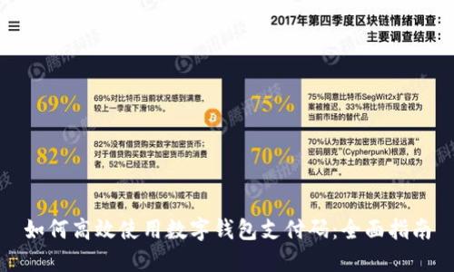 如何高效使用数字钱包支付码:全面指南