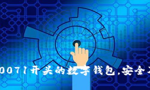 全面解析:0071开头的数字钱包,安全及功能指南
