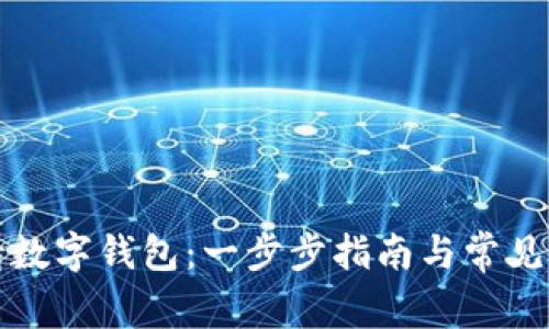 如何申请数字钱包:一步步指南与常见问题解答