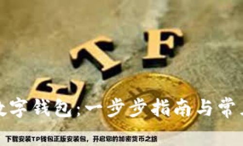 如何申请数字钱包:一步步指南与常见问题解答