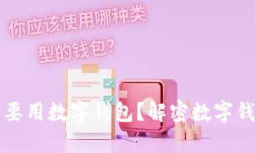 有微信为什么要用数字钱包?解密数字钱包的多重优势