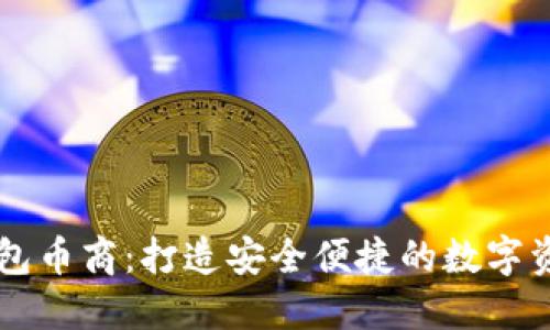 波币数字钱包币商:打造安全便捷的数字资产管理平台