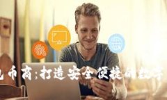 波币数字钱包币商：打造安全便捷的数