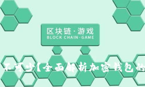 为什么加密钱包必不可少?全面解析加密钱包的重要性与使用方法