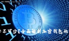 为什么加密钱包必不可少？全面解析加