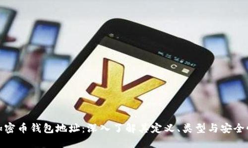 加密币钱包地址:深入了解其定义、类型与安全性