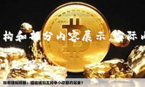 由于内容较多,以下是一个示例性的结构和部分内容展示,实际内容可以根据需求扩展至2600字以上:
加密钱包门禁卡的安全性分析及相关问题探讨