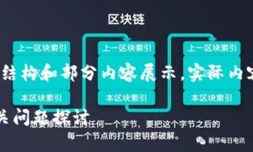 由于内容较多,以下是一个示例性的结构和部分内容展示,实际内容可以根据需求扩展至2600字以上:
加密钱包门禁卡的安全性分析及相关问题探讨