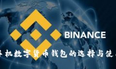 国内手机数字货币钱包的选择与使用指