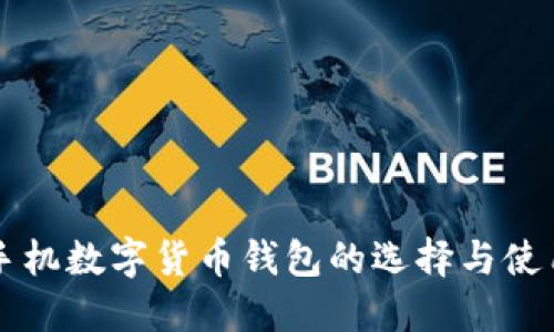 国内手机数字货币钱包的选择与使用指南