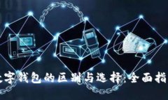 数字钱包的区别与选择：全面指南