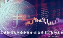 区块链钱包的安全性分析：你需要了解
