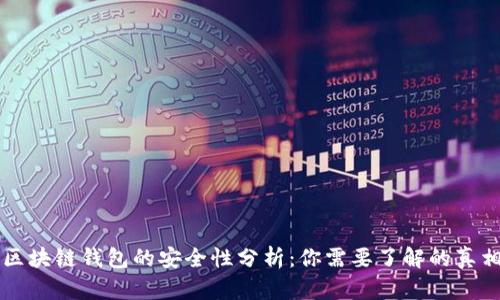 区块链钱包的安全性分析:你需要了解的真相