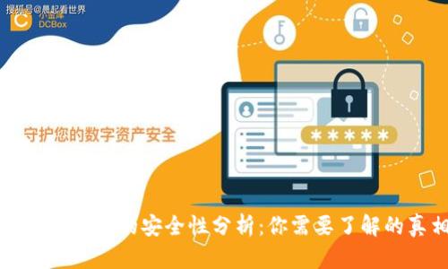 区块链钱包的安全性分析:你需要了解的真相