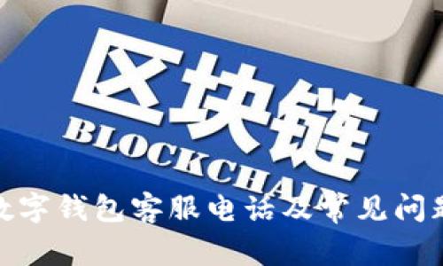 哈啰数字钱包客服电话及常见问题解答