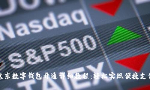 京东数字钱包开通详细教程:轻松实现便捷支付