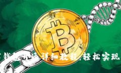 京东数字钱包开通详细教程：轻松实现