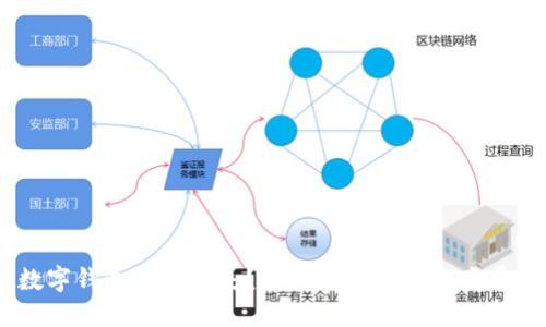 微信数字钱包为何缺失?探讨原因与未来发展方向