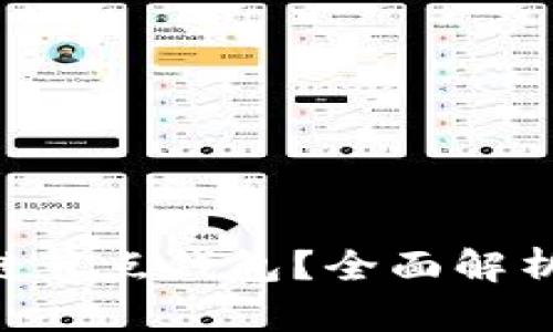 什么是区块链节点钱包?全面解析、功能与应用