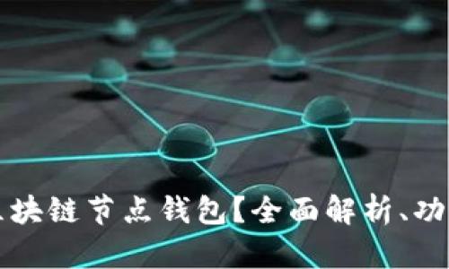 什么是区块链节点钱包?全面解析、功能与应用