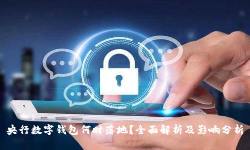 央行数字钱包何时落地?全面解析及影响分析