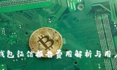 数字钱包征信报告费用解析与用户指南