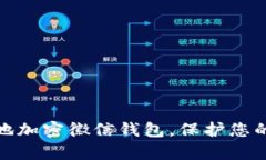 如何有效地加密徽信钱包，保护您的财务安全