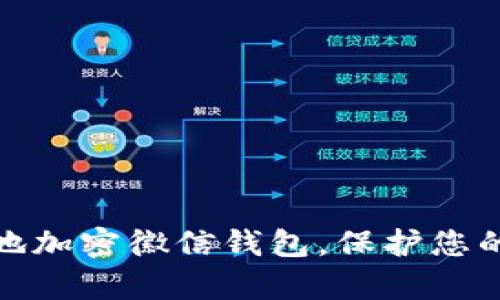 如何有效地加密徽信钱包,保护您的财务安全