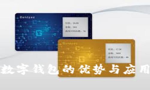 对公货币数字钱包的优势与应用前景分析