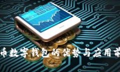 对公货币数字钱包的优势与应用前景分析