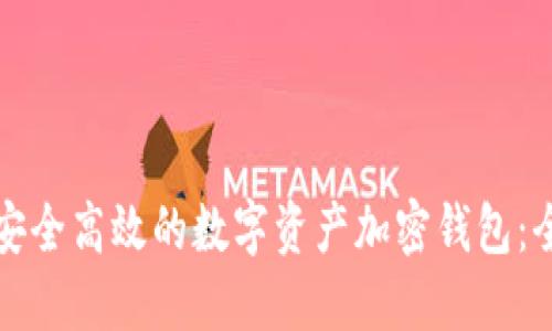 如何开发安全高效的数字资产加密钱包:全方位指南